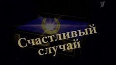 Счастливый случай. Вечерний Ургант. Фрагмент выпуска от 07.11.2012