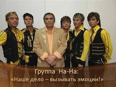 Бари Алибасов и группа «На-На»: «Наше дело — вызывать эмоции!». ДОстояние РЕспублики“. За кадром