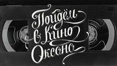 «План побега». Пойдем в кино, Оксана! Вечерний Ургант. Фрагмент выпуска от 16.10.2013