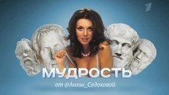 Мудрость от Анны Седоковой. Вечерний Ургант. Фрагмент выпуска от 23.04.2013