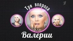 Три вопроса Валерии. Вечерний Ургант. Фрагмент выпуска от 04.03.2013