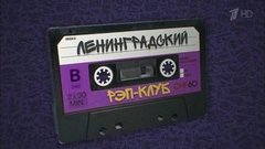 Ленинградский рэп-клуб. Вечерний Ургант. Фрагмент выпуска от 21.06.2016