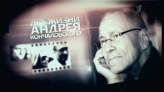«Две жизни Андрея Кончаловского». Документальный фильм