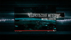 «Чебаркульский метеорит. Месяц спустя». Документальный фильм