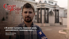 Композитор сериала «Салам Масква» Вася Обломов: «Я успел сыграть главную роль российского телевидения»