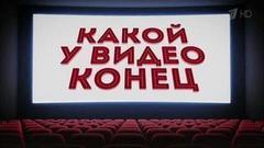 Какой у видео конец. Вечерний Ургант. Фрагмент выпуска от 15.09.2016