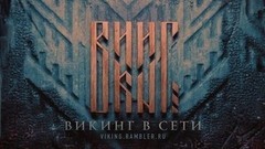 Отзывы зрителей о фильме «Викинг»