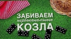 Забиваем первоканального козла. Вечерний Ургант. Фрагмент выпуска от 05.06.2015