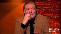 Владимир Симонов: Быть неузнанным — в этом и есть смысл. На ночь глядя. Фрагмент выпуска от 02.05.2017