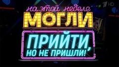 Могли прийти, но не пришли. Вечерний Ургант. Фрагмент выпуска от 03.04.2015