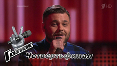 Вячеслав Задорожный. «Без бою». Голос-6. Первый четвертьфинал. Фрагмент выпуска от 08.12.2017