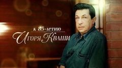 Дар сердечный. Документальный фильм к 85-летию Игоря Кваши. Анонс