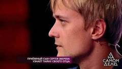 Приемный сын Сергея Зверева узнает тайну своего отца. На самом деле. Выпуск от 05.09.2018