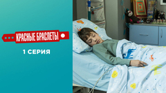 Красные браслеты. 1 серия