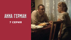 Анна Герман. 7 серия