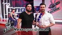 «Обещаю, что не разочарую своих зрителей». Петр Захаров. Интервью после Четвертьфинала. Голос-7