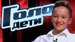 Егор Григорьев: «Я хочу стать великим певцом». Голос.Дети-2. Фрагмент выпуска от 27.02.2015