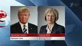 Премьер-министр Великобритании Тереза Мэй провела телефонный разговор с президентом США Дональдом Трампом