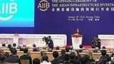 Азиатский банк инфраструктурных инвестиций официально начал свою работу