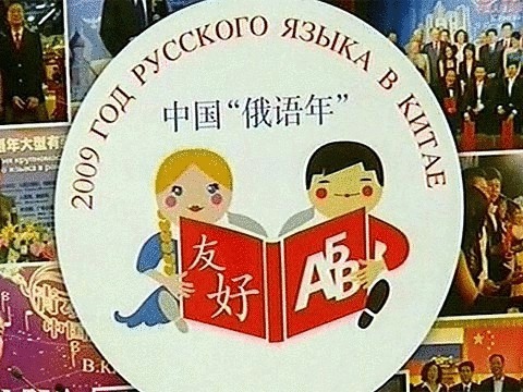 Русский язык в китае. Год русского языка в Китае. Год русского языка в Китае 2009. Русский язык для китайцев. Год на китайском языке.