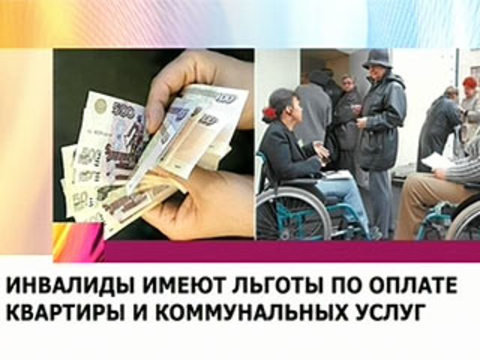 Коммуналка инвалидам 2 группы. Льготы инвалидам. Льготы инвалидам картинки. Жилищные льготы инвалидам. Компенсация ЖКХ инвалидам.