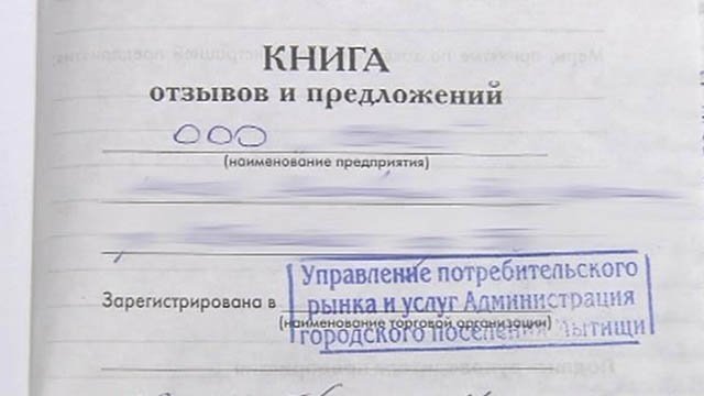 Как оформить жалобную книгу образец