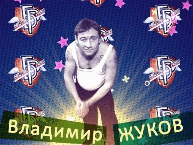 Владимир Жуков