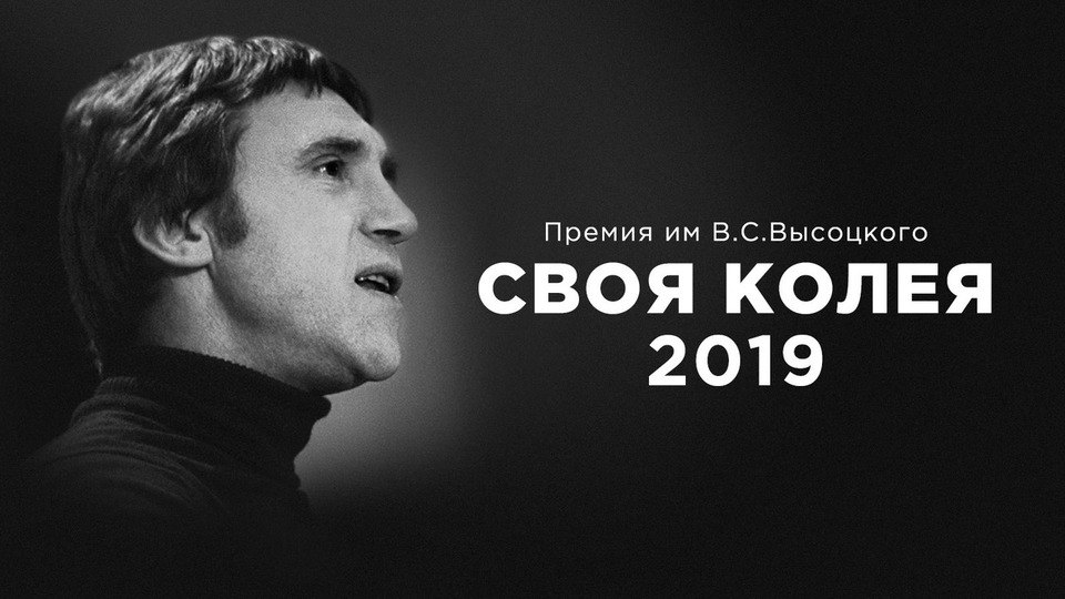 Своя колея 2024 когда будет. Премия Высоцкого своя колея. Церемонию вручения премии в.Высоцкого "своя колея" 2022. Фонд Высоцкого. Награда своя колея.