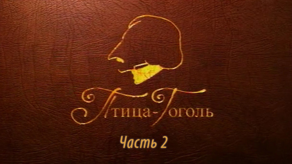 Документальный фильм «Птица-Гоголь. Часть 2» на Первом канале (2009)