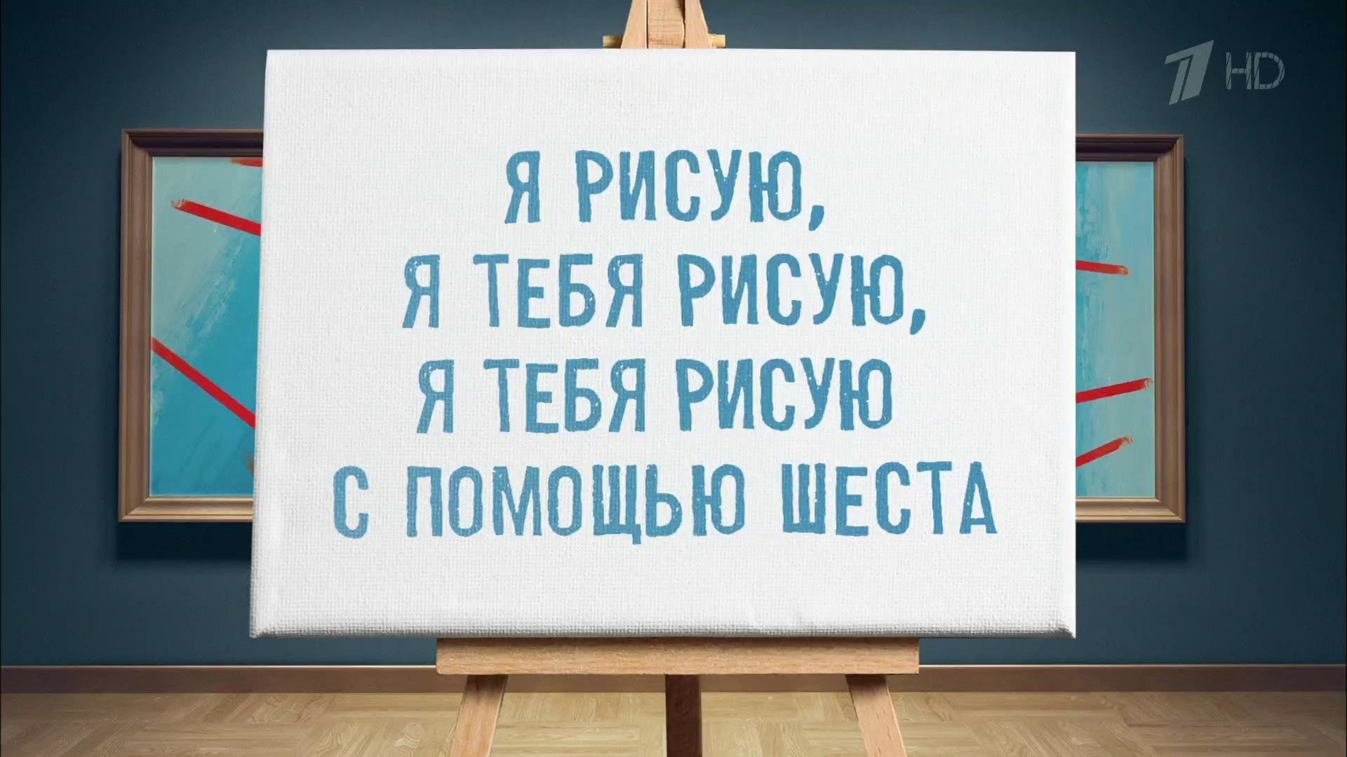 Я рисую я тебя рисую сидя слушать. Вечерний Ургант художник что рисует что.