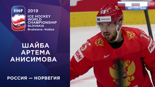 Вторая шайба сборной России. Россия — Норвегия 10.05.2019 смотреть онлайн