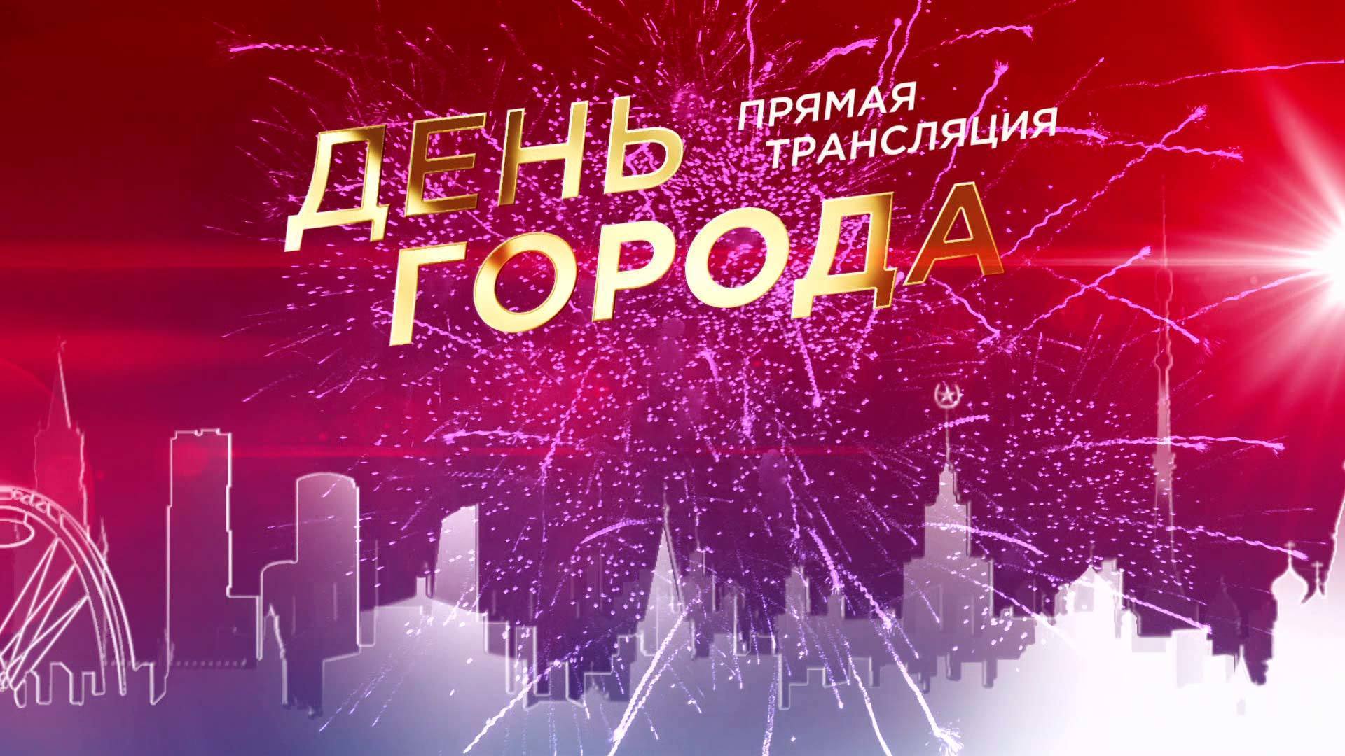 «День города». Прямая трансляция