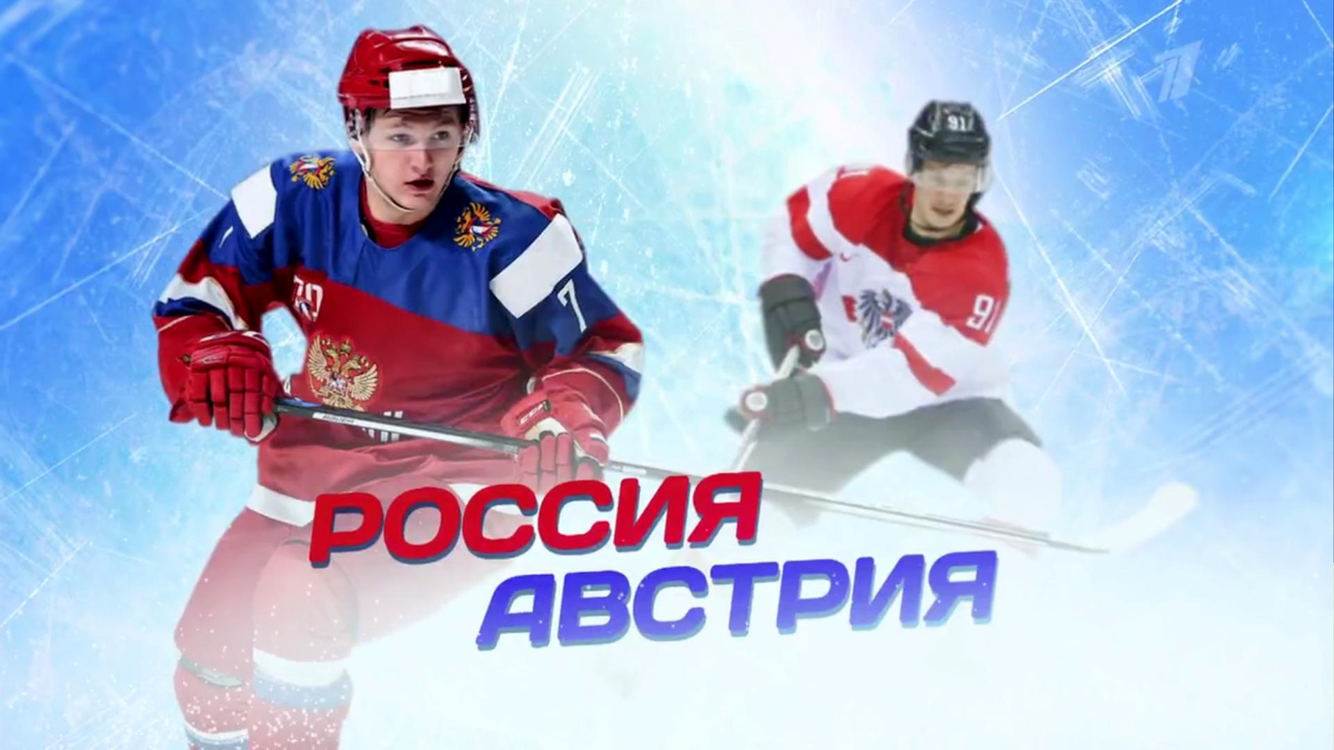 Чемпионат мира по хоккею 2018. Сборная России — Сборная Австрии. Прямой эфир