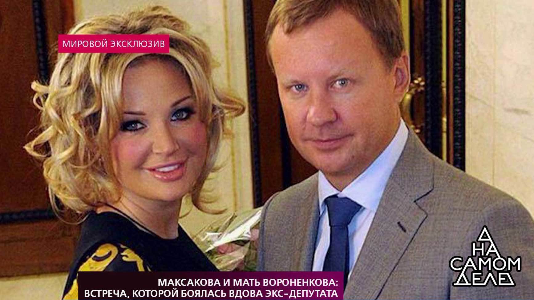 «На самом деле». Максакова и мать Вороненкова: встреча, которой боялась вдова экс-депутата