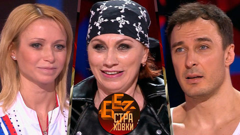 Без страховки. Лучшие моменты выпуска от 14.05.2016