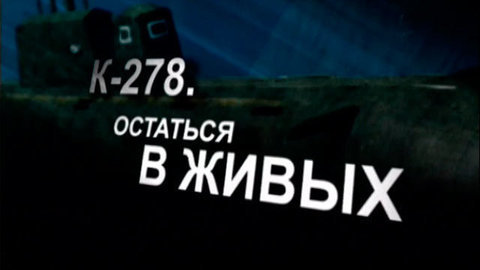 «К-278. Остаться в живых». Документальный фильм