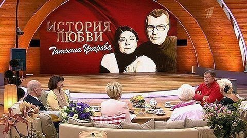 Татьяна Ухарова: история любви. В наше время