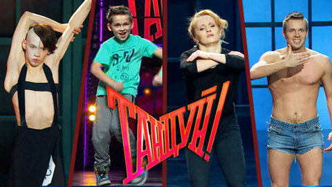 Танцуй! Лучшие моменты выпуска от 07.03.2015