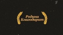 Родина благодарит. Вечерний Ургант. Фрагмент выпуска от 30.10.2012