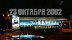 «Норд-ост»: 10 лет спустя. Пусть говорят. Выпуск от 18.10.2012