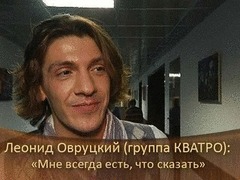 Леонид Овруцкий: «Мне всегда есть что сказать». ДОстояние РЕспублики. За кадром