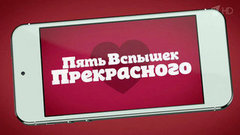 Пять вспышек прекрасного. Вечерний Ургант. Фрагмент выпуска от 20.12.2013