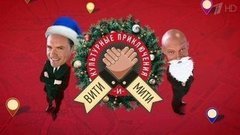 Культурные приключения Вити и Мити. Вечерний Ургант. Фрагмент выпуска от 16.12.2013
