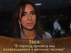 Зара: «В период кризиса мы возвращаемся к вечным песням». ДОстояние РЕспублики. За кадром
