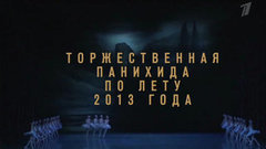 Торжественная панихида по лету 2013 года. Вечерний Ургант. Фрагмент выпуска от 02.09.2013