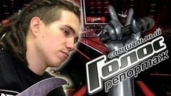 «Я пришел поломать систему». Как ростовский панк-рокер Кирилл Бабиев дал жару в Москве. Голос-5. Специальный репортаж