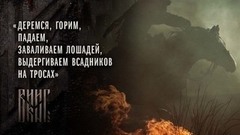 Как снимали уникальные трюки с лошадьми в фильме «Викинг». Специальный репортаж