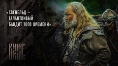 «Свенельд — талантливый бандит того времени», — Максим Суханов