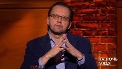 Андрей Кравчук: «Викинг» — это возможность показать зрителю, что и у нас есть мифология и история. На ночь глядя. Фрагмент выпуска от 22.12.2016