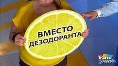 Необычное использование лимона. Жить здорово! Фрагмент выпуска от 31.03.2017